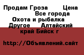 Продам Гроза 021 › Цена ­ 40 000 - Все города Охота и рыбалка » Другое   . Алтайский край,Бийск г.